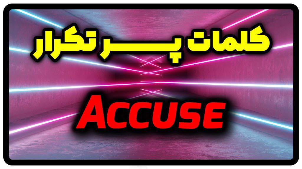 معنی accuse | جمله با accuse
