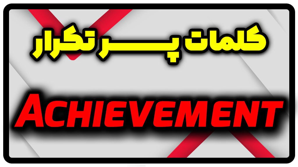 معنی achievement | جمله با achievement