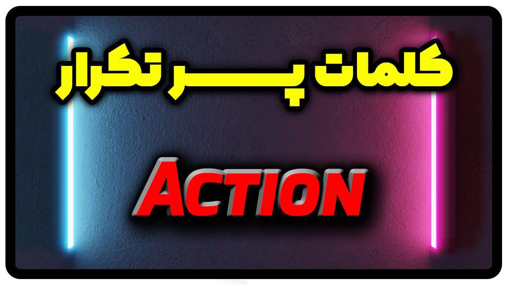 معنی action | جمله با action