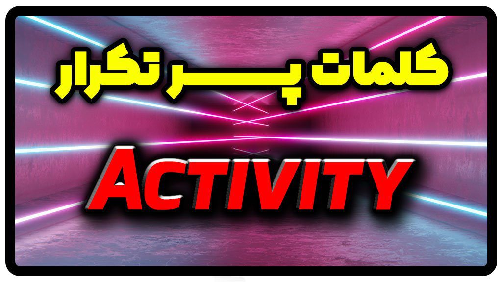 معنی activity | جمله با activity