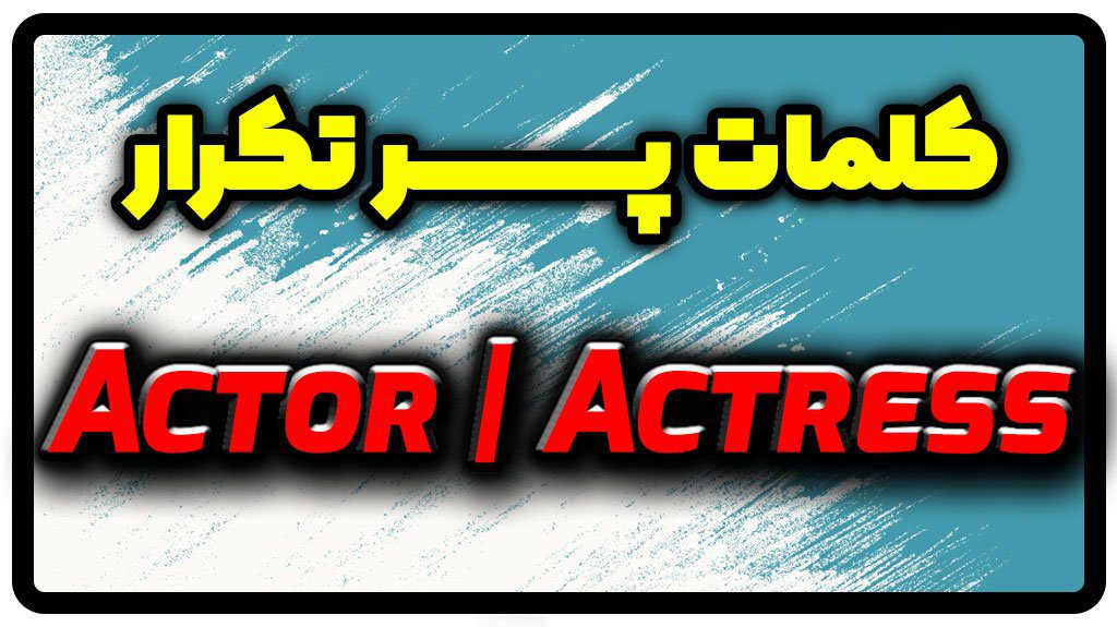 معنی actor | actress