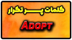 معنی adopt | ‌جمله با adopt