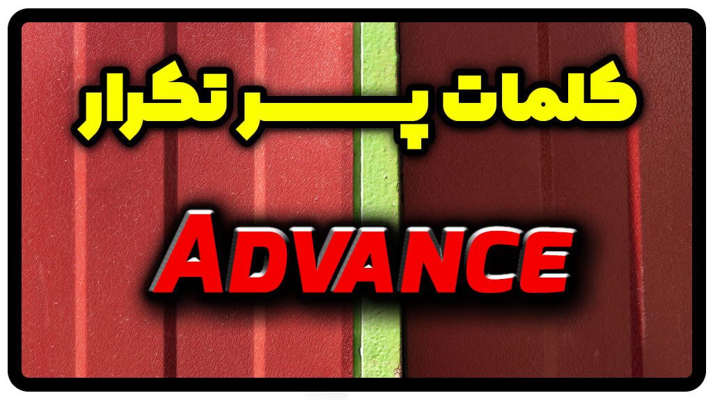 معنی advance | جمله با advance