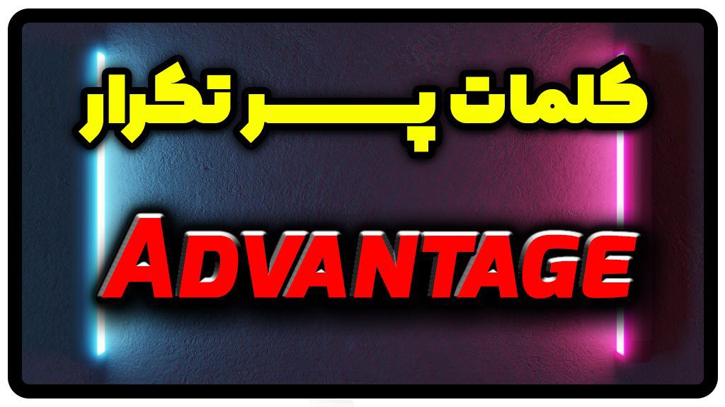 معنی advantage | جمله با advantage