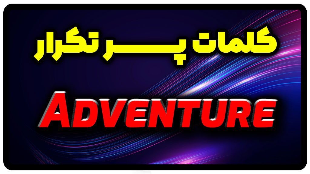 معنی adventure | جمله با adventure