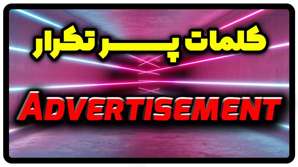 معنی advertisement | جمله با advertisement