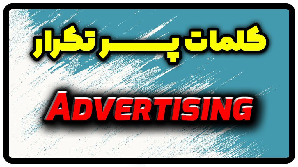 معنی advertising | جمله با advertising