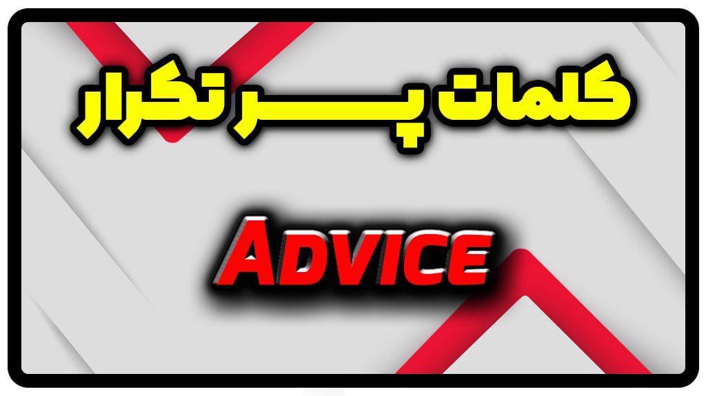 معنی advice | جمله با advice
