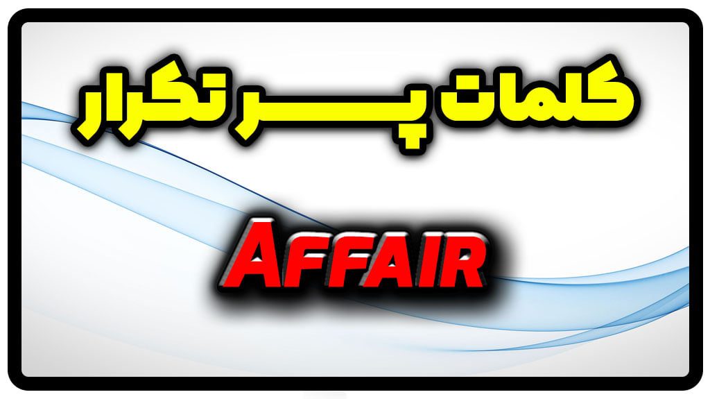 معنی affair | جمله با affair