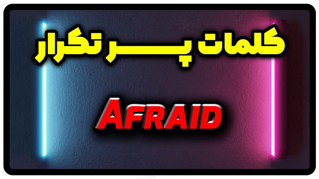 معنی afraid | جمله با afraid