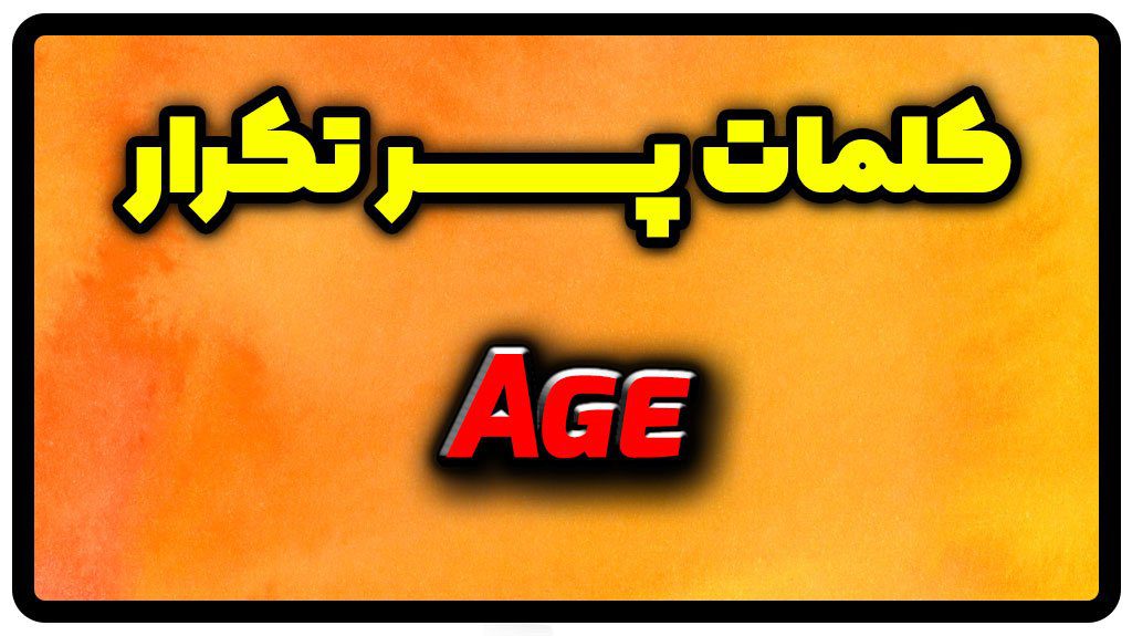 معنی age | جمله با age