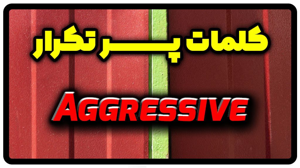 معنی aggressive | جمله با aggressive