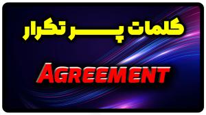 معنی agreement | جمله با agreement