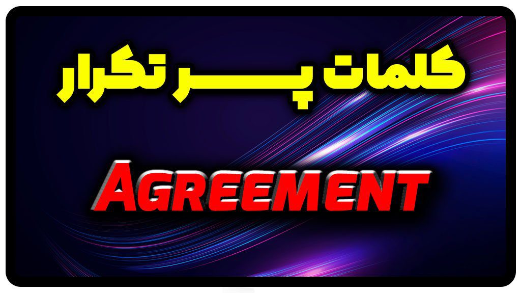 معنی agreement | جمله با agreement