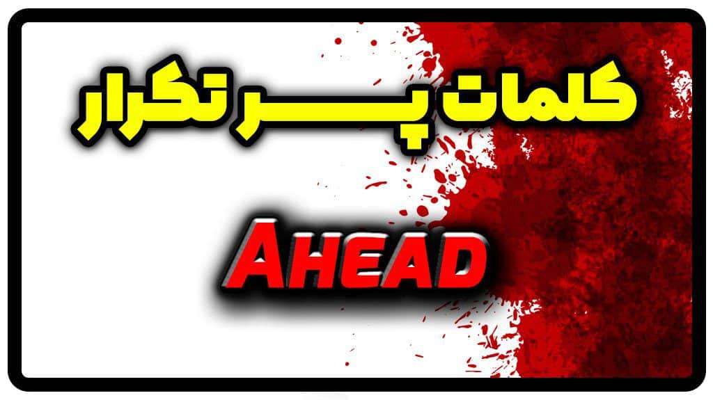 معنی ahead | جمله با ahead