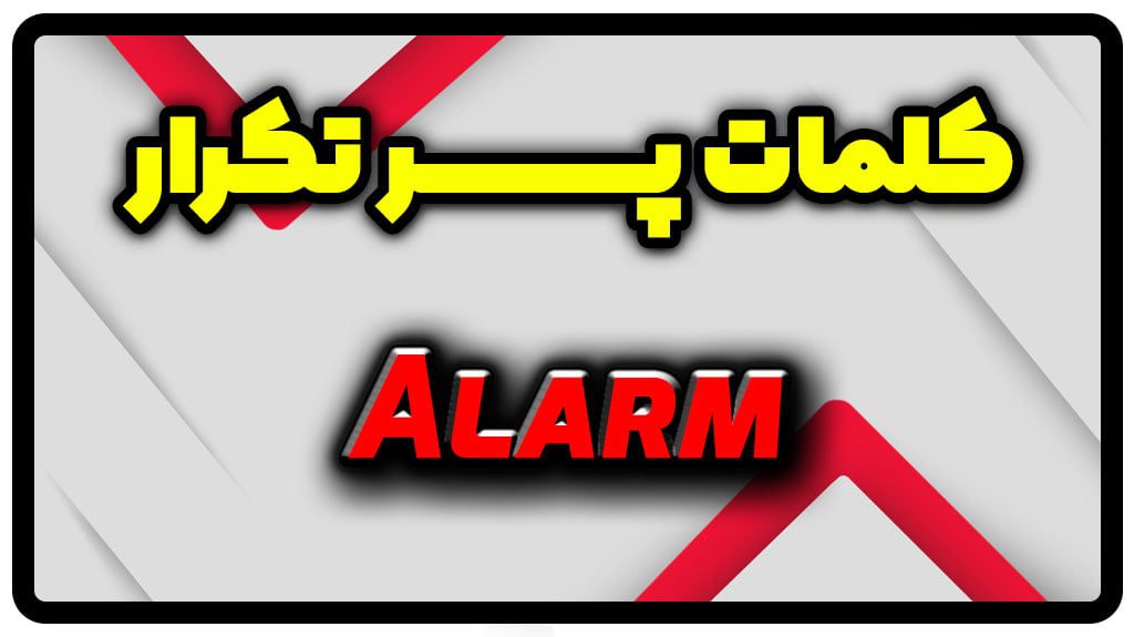 معنی alarm | جمله با alarm