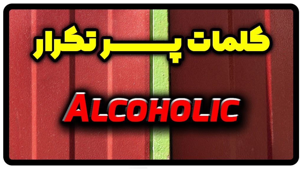 معنی alcoholic | جمله با alcoholic