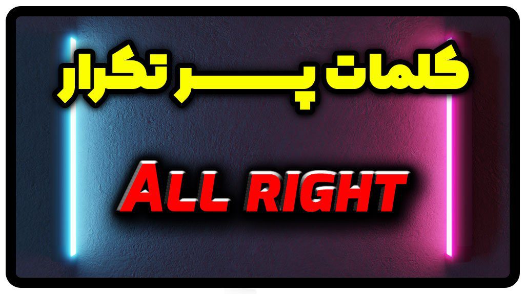 معنی all right | جمله با all right