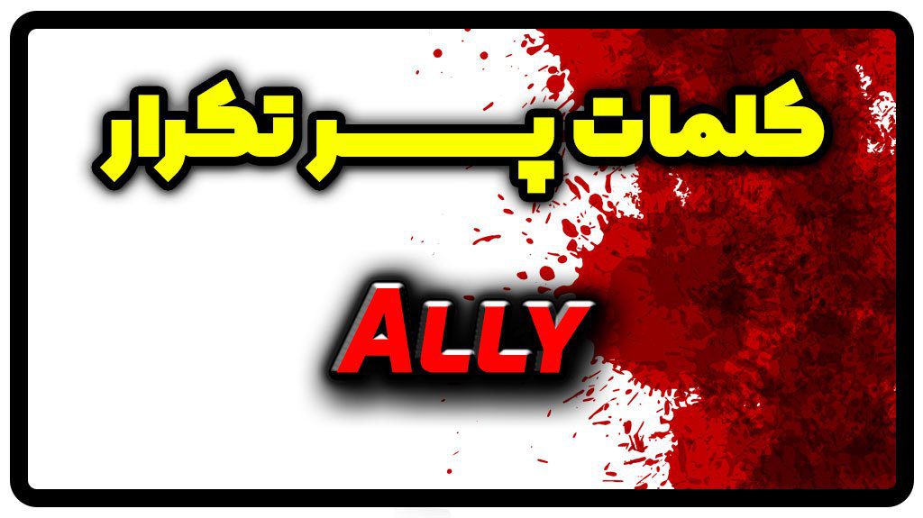 معنی ally | جمله با ally