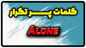معنی alone | جمله با alone