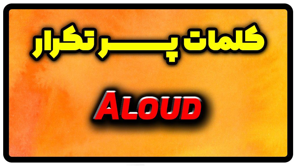 معنی aloud | جمله با aloud