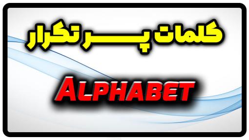 معنی alphabet | جمله با alphabet