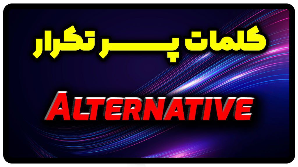 معنی alternative | جمله با alternative