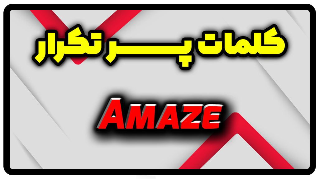 معنی amaze | جمله با amaze