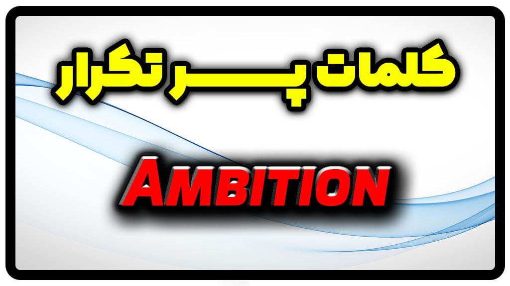 معنی ambition | جمله با ambition