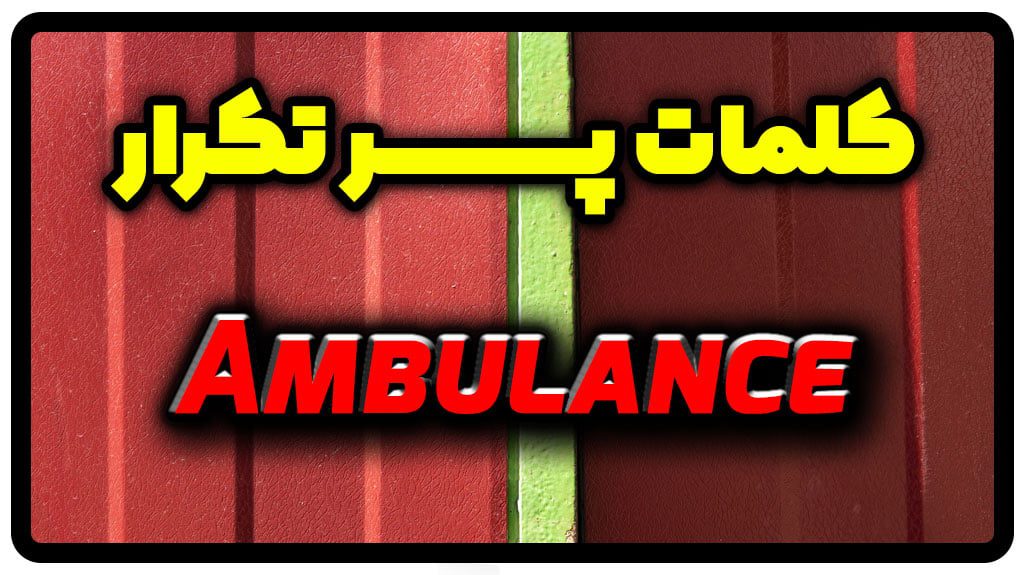 معنی ambulance | جمله با ambulance