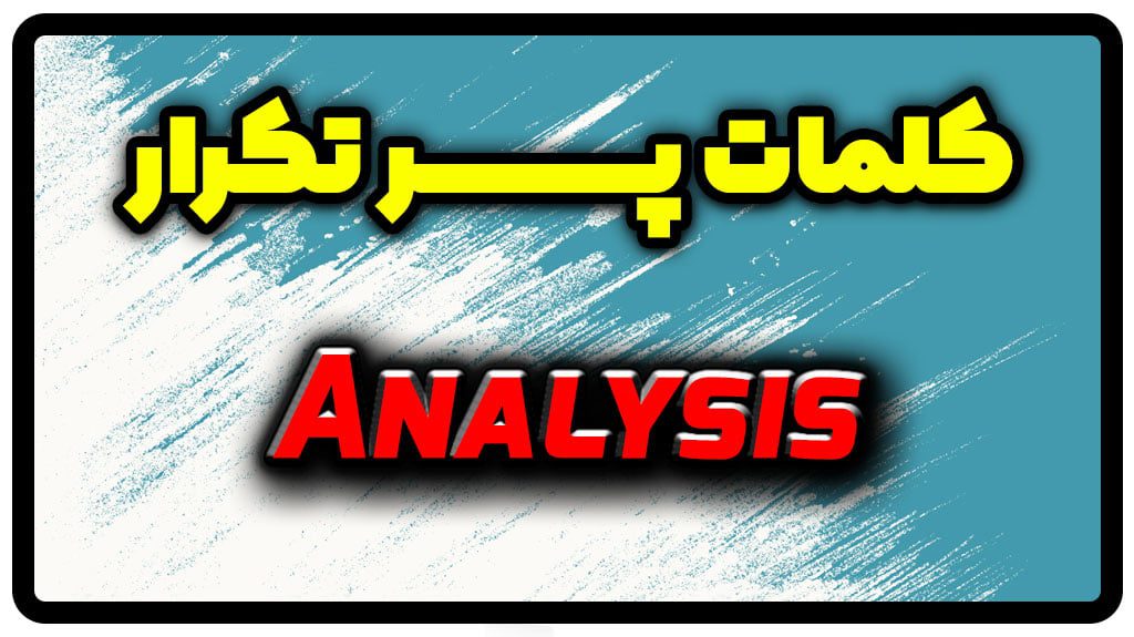 معنی analysis | جمله با analysis