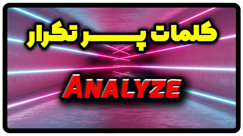 معنی analyze | جمله با analyze