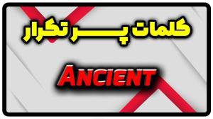 معنی ancient | جمله با ancient