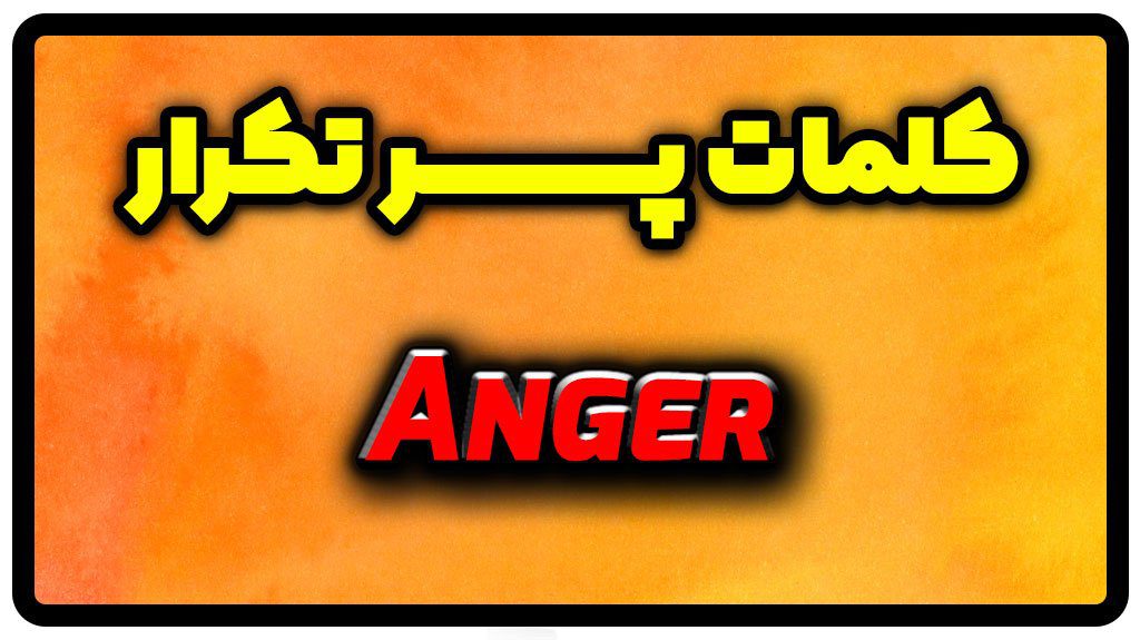 معنی anger | جمله با anger