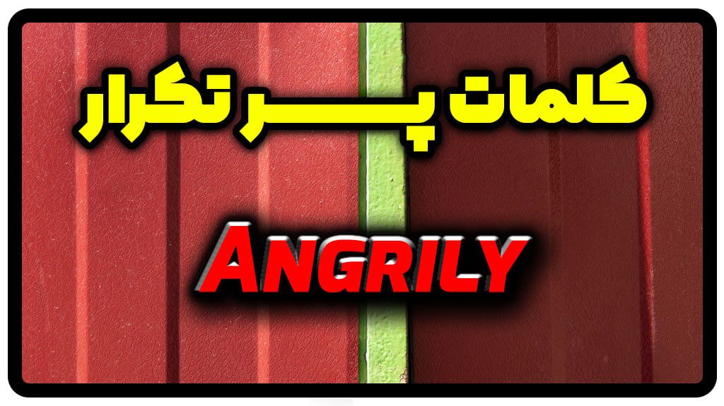 معنی angrily | جمله با angrily