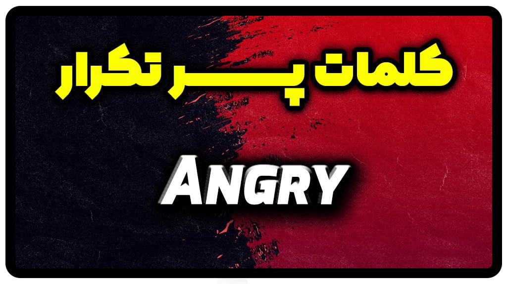 معنی angry | جمله با angry