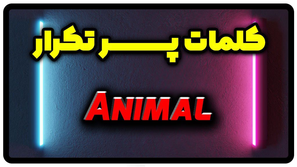 معنی animal | جمله با animal