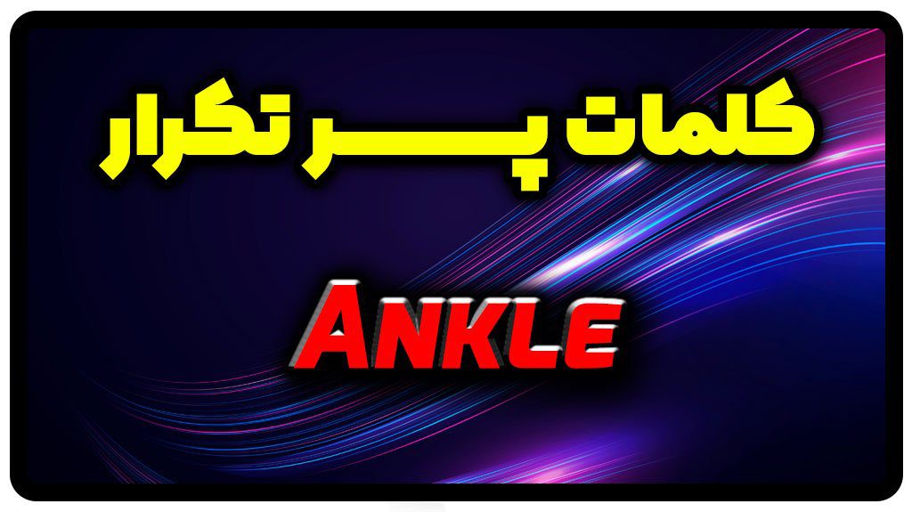 معنی ankle | جمله با ankle