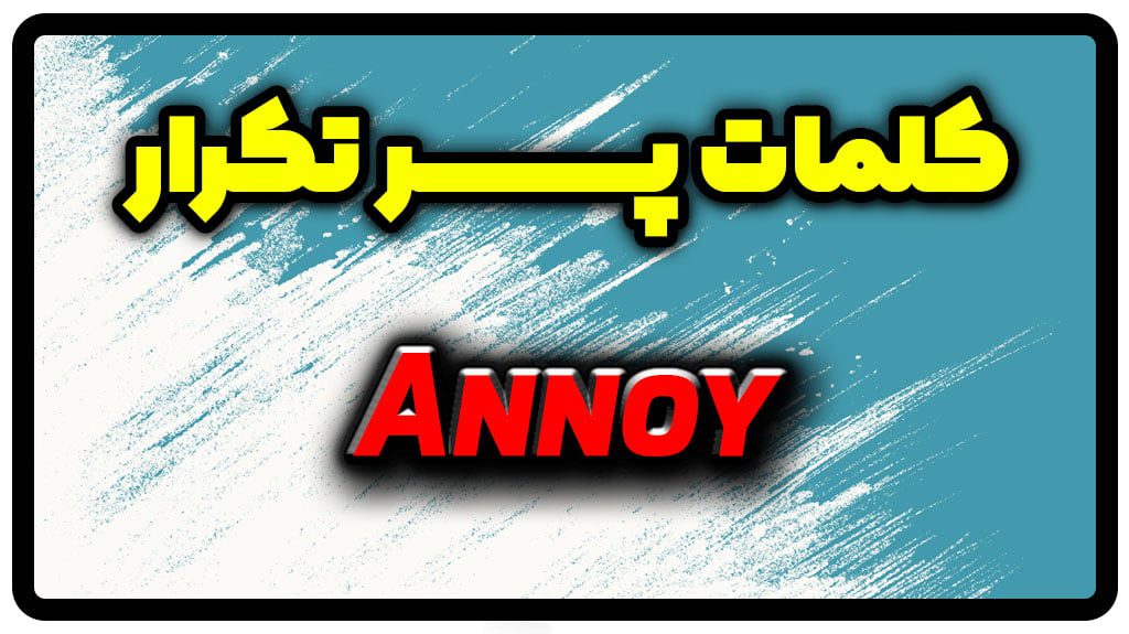 معنی annoy | جمله با annoy