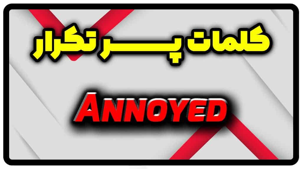 معنی annoyed | جمله با annoyed