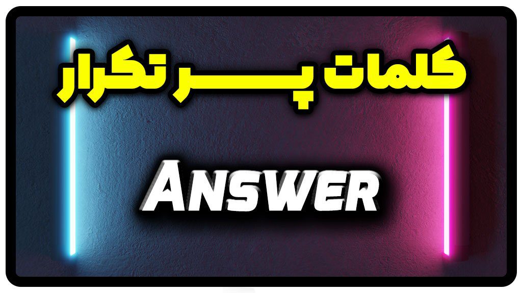 معنی answer | جمله با answer