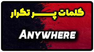 معنی anywhere | جمله با anywhere