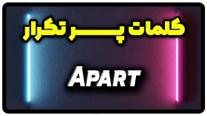 معنی apart | جمله با apart