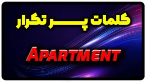 معنی apartment | جمله با apartment