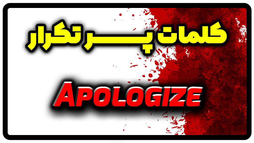 معنی apologize | جمله با apologize