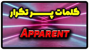 معنی apparent | جمله با apparent