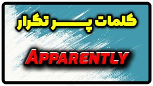 معنی apparently | جمله با apparently