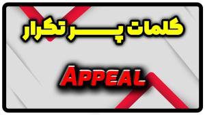 معنی appeal | جمله با appeal