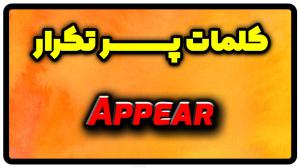 معنی appear | جمله با appear