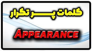 معنی appearance | جمله با appearance